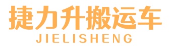 捷力升搬运车-全电动越野搬运车-搬运车（地牛）电动液压车，电动搬运地牛叉车